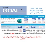 اختبار الفترة الثانية منهج Super Goal 1 الوحدات 11-12-13 أو  12-13-14 الفصل الدراسي الثاني + المراجعة 